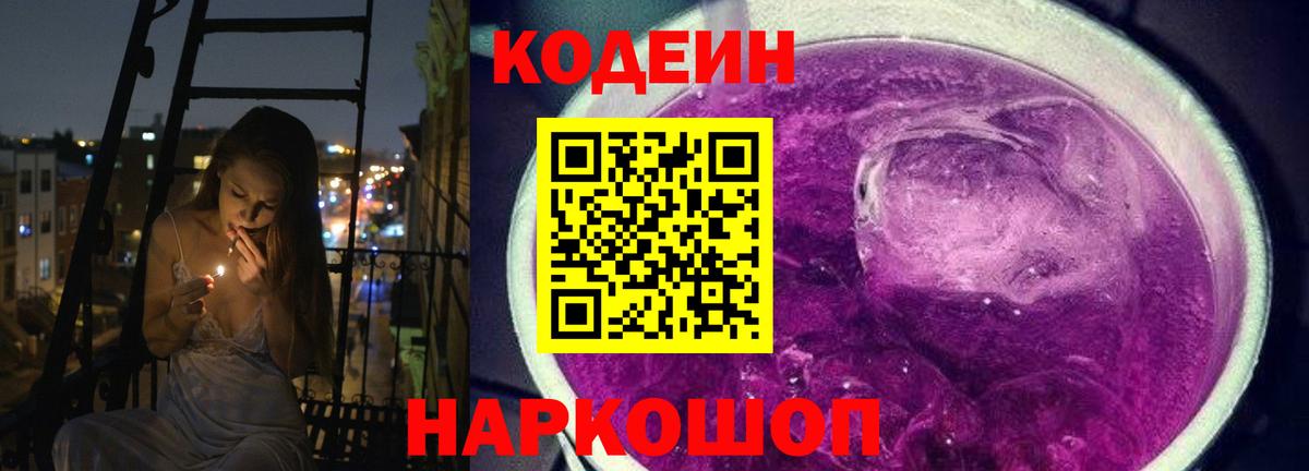 Кодеин напиток Lean (лин) Острогожск