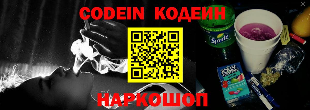 Кодеин Purple Drank  Codein напиток Lean (лин)  Вход с VPN  Острогожск 